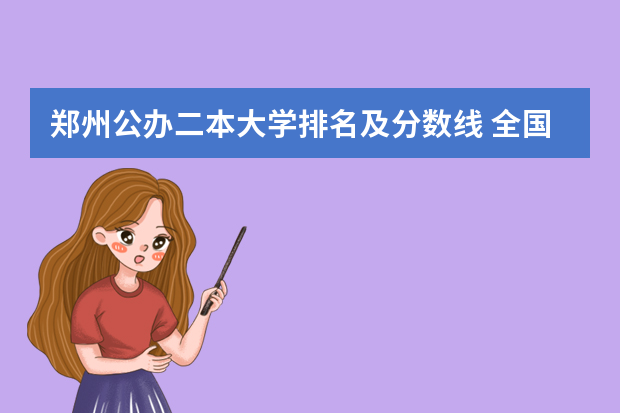 郑州公办二本大学排名及分数线 全国文科一本大学排名及分数线